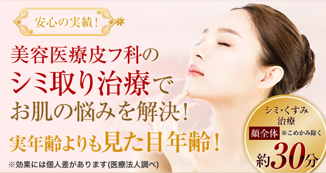 シミ取り治療でお肌の悩みを解決！
