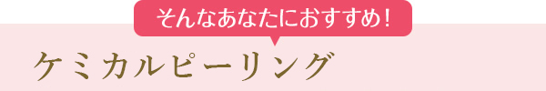 シミ・くすみを改善して透明感のある肌へと促す治療