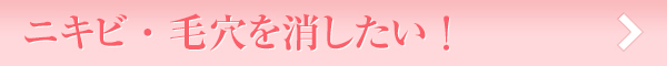 ニキビ・毛穴