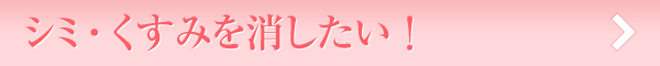 シミ・くすみ