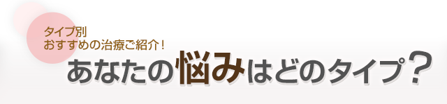あなたの悩みはどのタイプ？