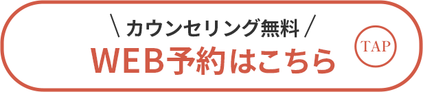 無料カウンセリング