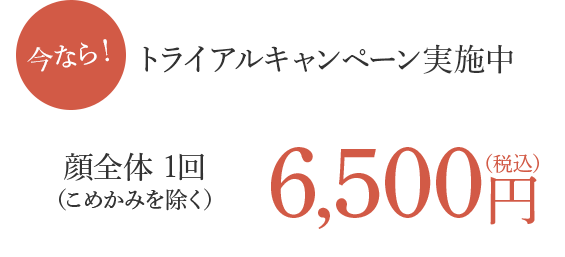 今なら！トライアルキャンペーン実施中