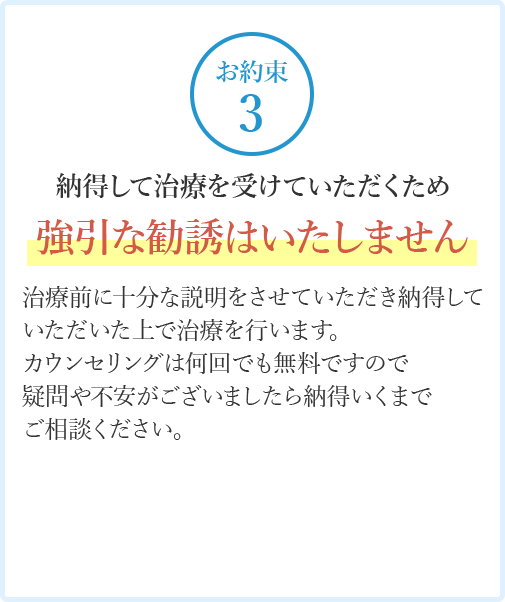 強引な勧誘はいたしません