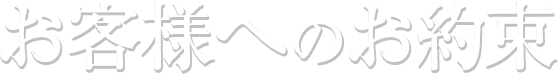 患者様へのお約束
