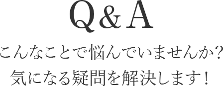 Q＆A