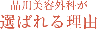 選ばれる理由