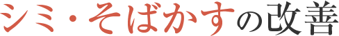 シミ・そばかすの改善