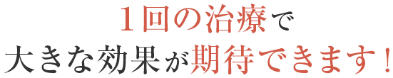 色素系疾患のために開発されたレーザーだから効果が期待できます！