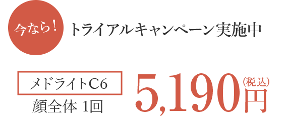 今なら！トライアルキャンペーン実施中