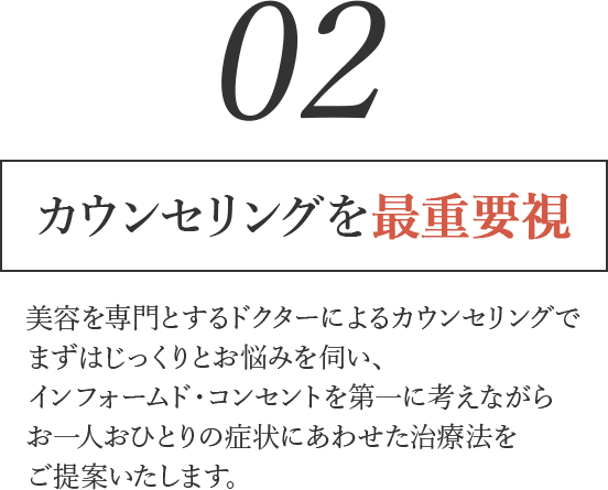 カウンセリングを最重要視