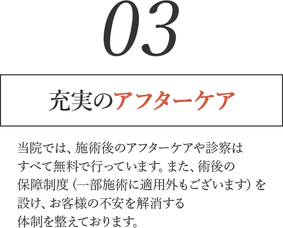 充実のアフターケア
