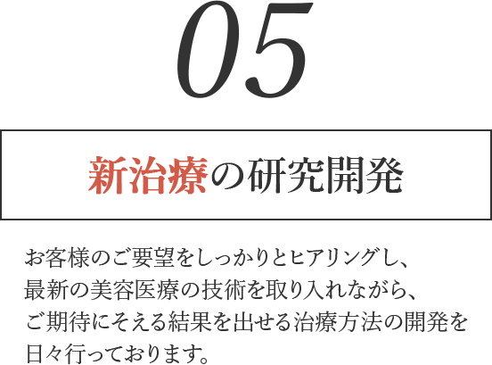 新治療の研究開発