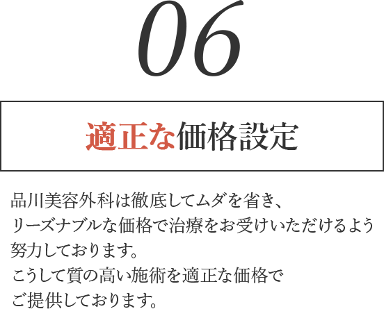適正な価格設定