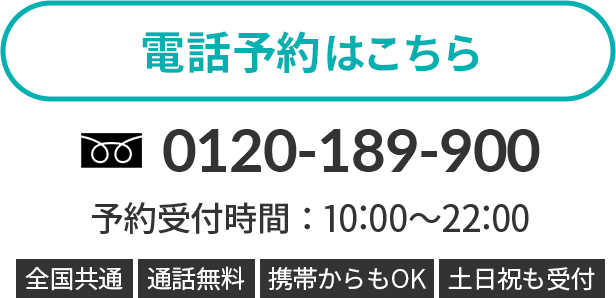 電話予約はこちら 0120-189-900