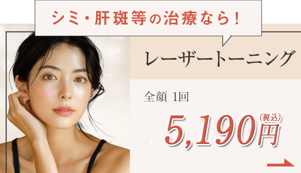 レーザートーニング