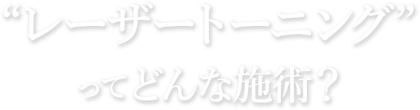 レーザートーニングってどんな施術