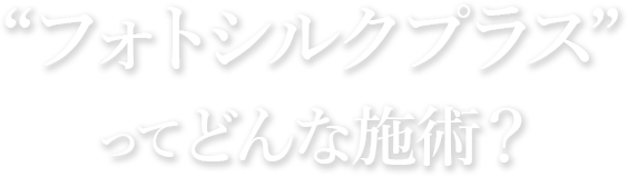 フォトシルクプラスってどんな施術