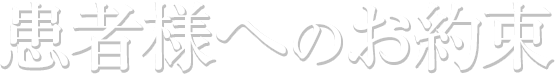 お客様へのお約束