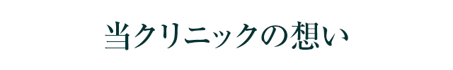 当クリニックの想い
