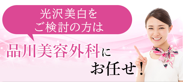光沢美白をご希望の方は品川美容外科にお任せ！
