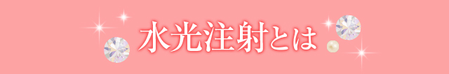 水光注射とは