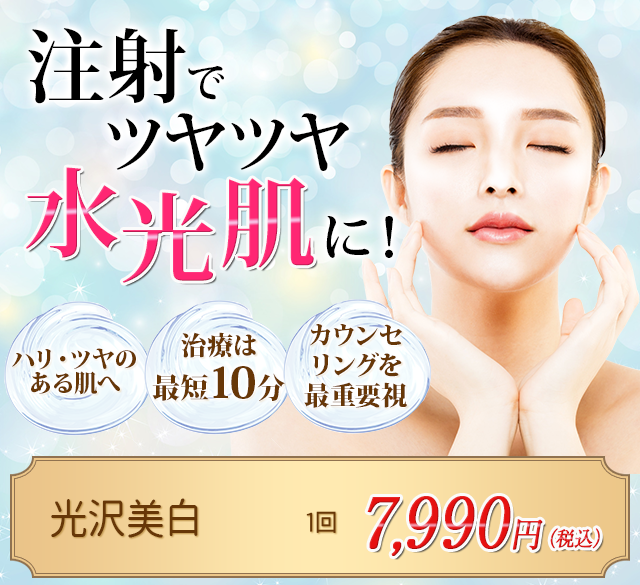注射でツヤツヤ水光肌！