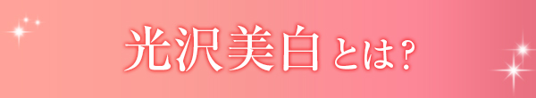 光沢美白とは？