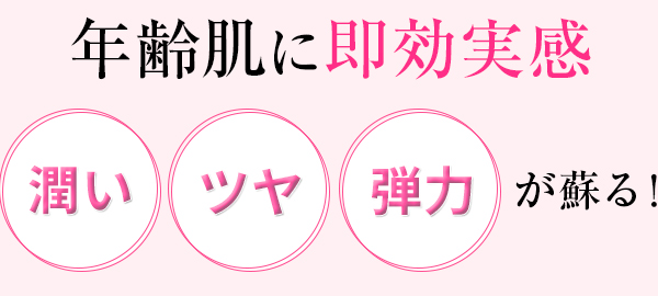 年齢肌に即効実感