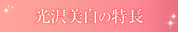 光沢美白の特徴