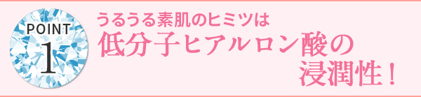低分子ヒアルロン酸の浸潤性！