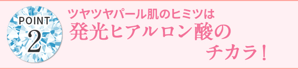 発光ヒアルロン酸のチカラ！