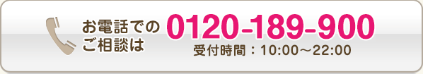 お電話でのご相談は 0120-189-900