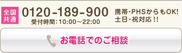 お電話でのご相談は 0120-189-900