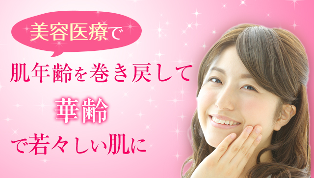 美容医療で肌年齢を巻き戻して華齢で若々しい肌に