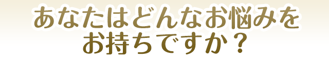 お悩み別おすすめ施術内容のご紹介