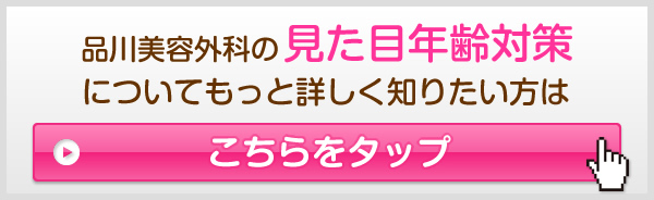 品川美容外科の見た目年齢対策についてもっと詳しく知りたい方はこちらをタップ