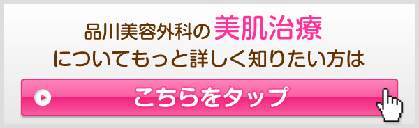 品川美容外科のフェイスアップについてもっと詳しく知りたい方はこちらをタップ