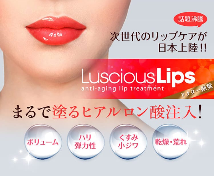 話題沸騰 次世代のリップケアが日本上陸！！まるで塗るヒアルロン酸注入！ラシャスリップス LusciousLips anti-aging lip treatment ドクター推奨 ボリューム ハリ弾力性 くすみ小ジワ 乾燥・荒れ