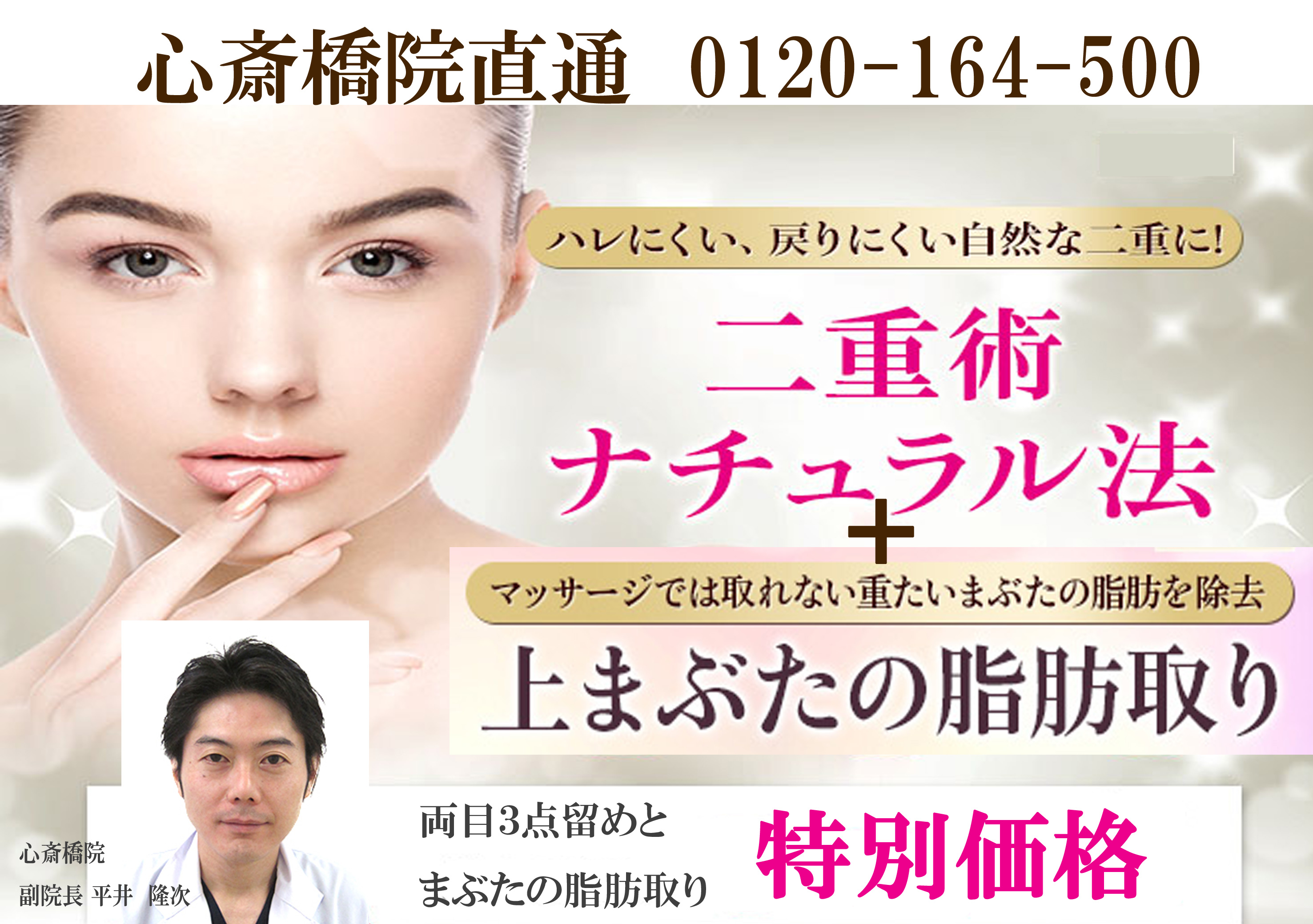 心斎橋院 平井 隆次医師による心斎橋直通 01 164 500 脂肪取り と 二重埋没法 のセット 平井医師担当 132 000 品川美容外科症例モニター募集 全国版