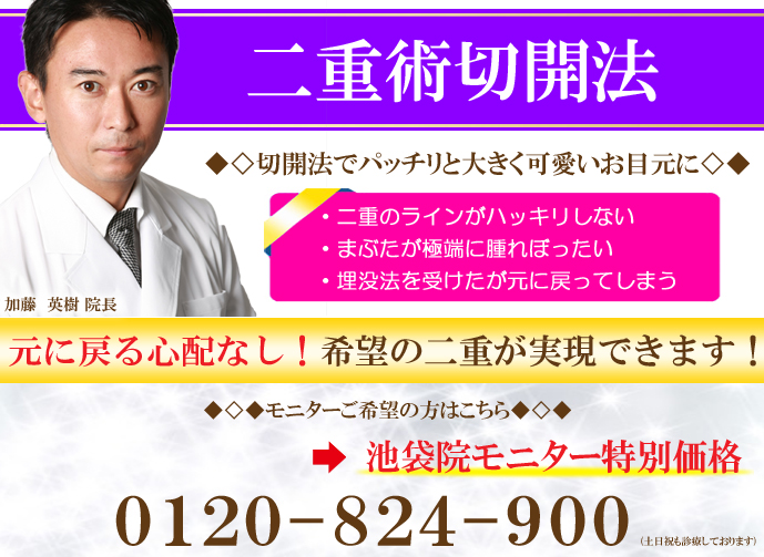 池袋院 加藤 英樹医師による美容外科歴20年の経験と納得の技術で傷痕を最小限に 加藤英樹院長の スーパーナチュラル二重術切開法のモニター大募集 149 000 品川美容外科症例モニター募集 全国版