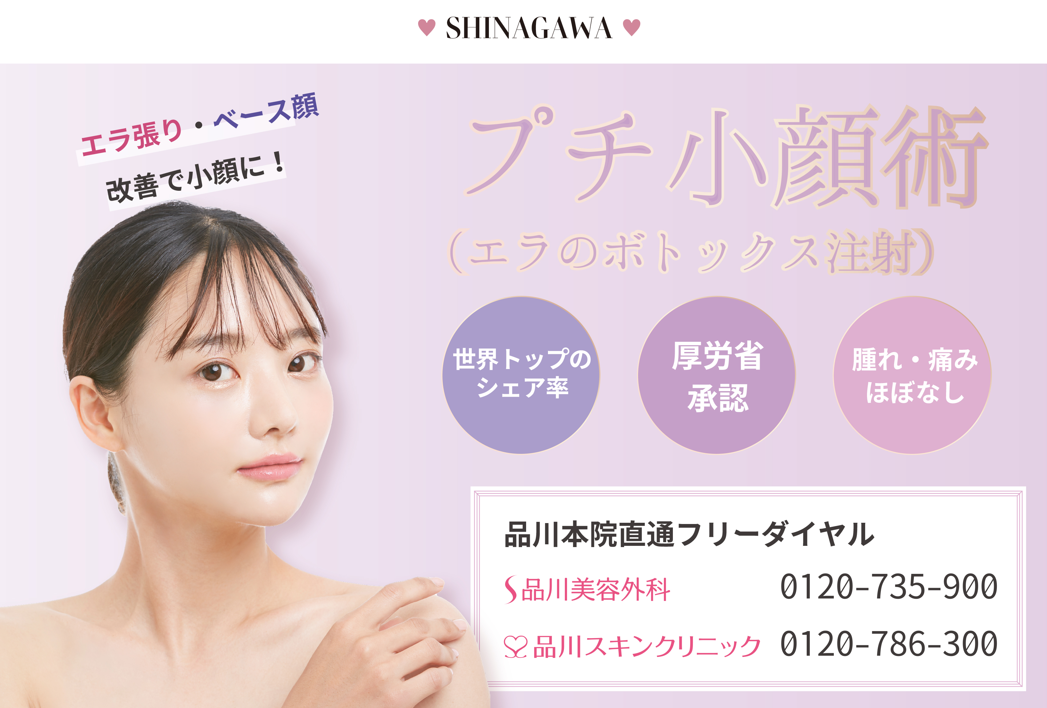 品川本院 緒方 栞医師による緒方医師によるプチ小顔術 エラボトックス 15 030 品川美容外科症例モニター募集 全国版