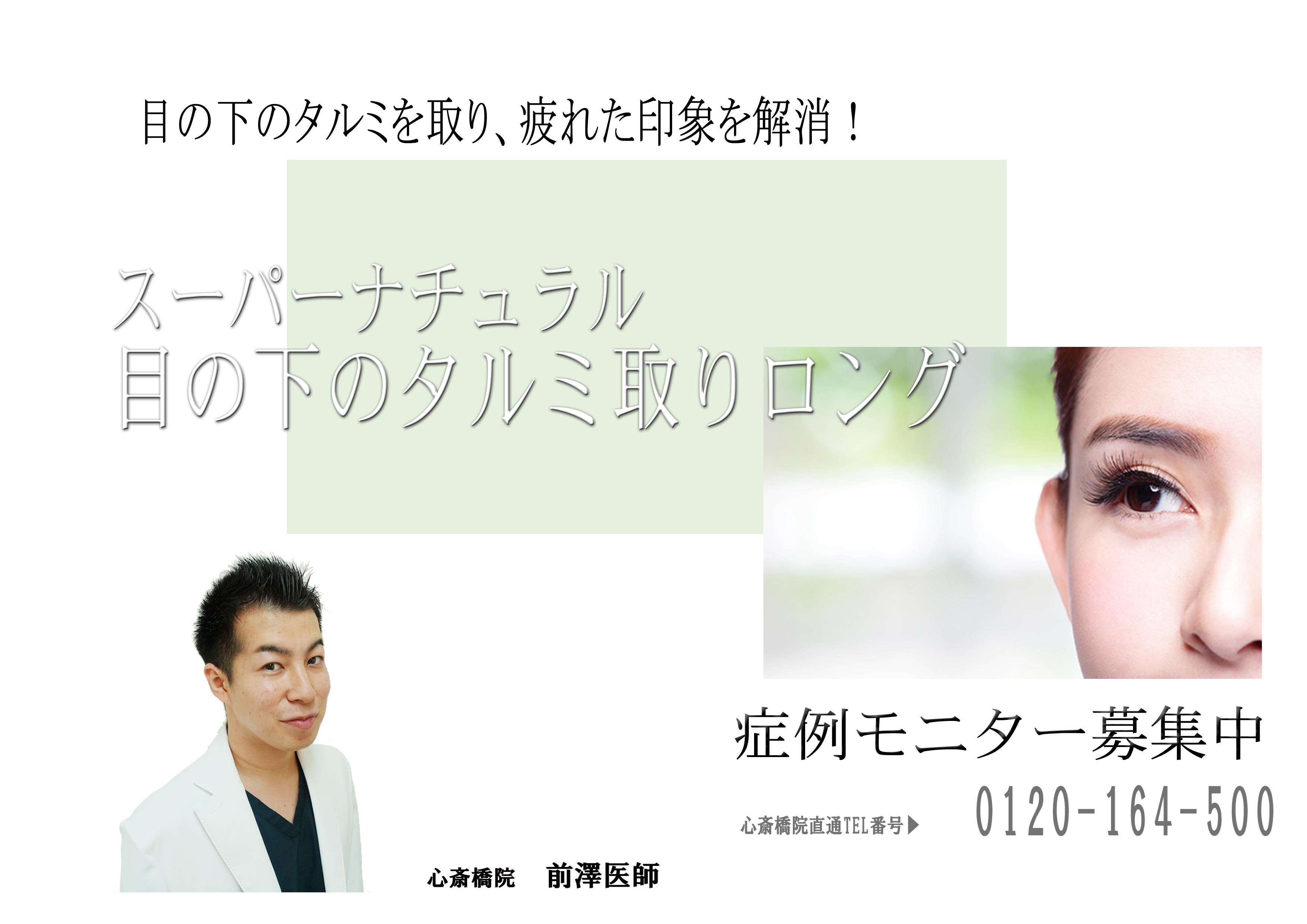 心斎橋院 前澤 彬人医師による スーパーナチュラル目の下のタルミ取り ロングのモニター募集 男性医師 前澤dr担当 308 000 品川美容外科症例モニター募集 全国版