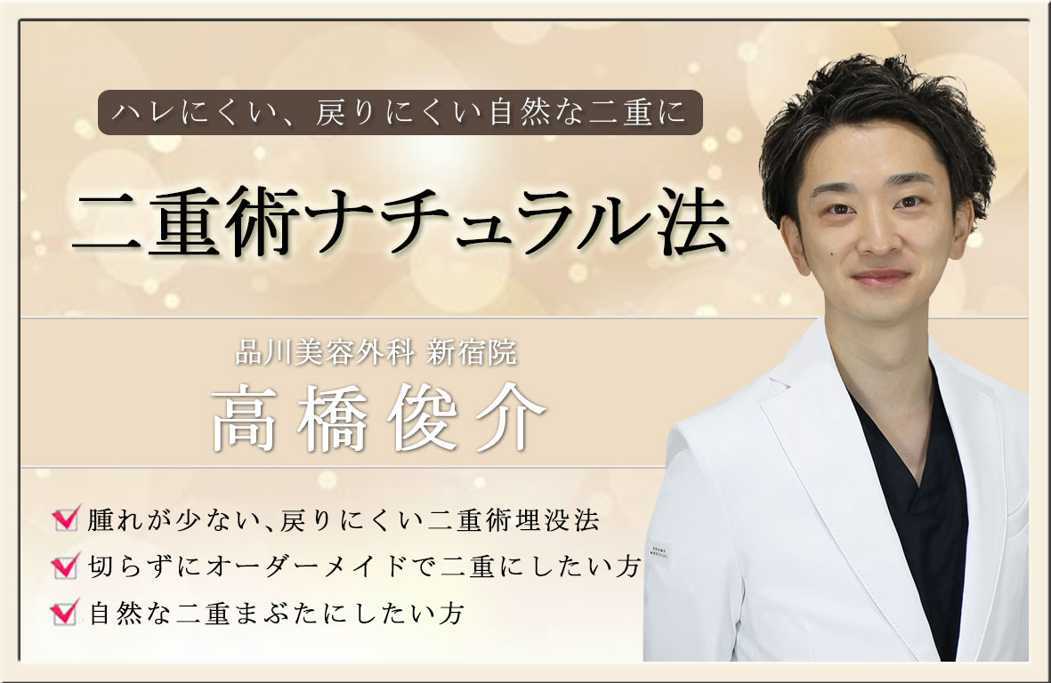 新宿院 高橋 俊介医師による新宿院 高橋医師 による 二重術ナチュラル法 ２点留め 62 850 品川美容外科症例モニター募集 全国版