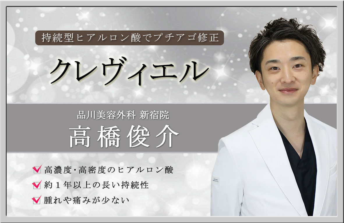 新宿院 高橋 俊介医師によるヒアルロン酸でアゴの形を整える 新宿院 高橋医師 による プチアゴ修正 48 600 品川美容外科症例モニター募集 全国版