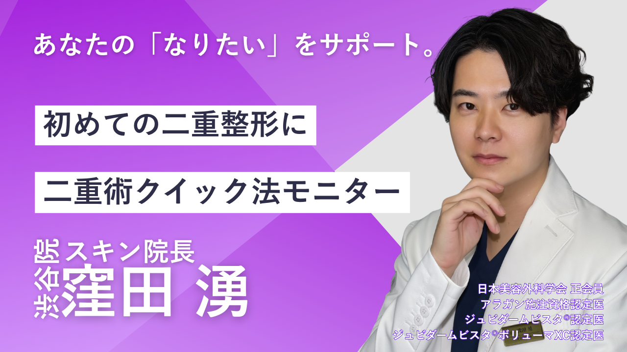 品川スキンクリニック 渋谷院 窪田湧院長