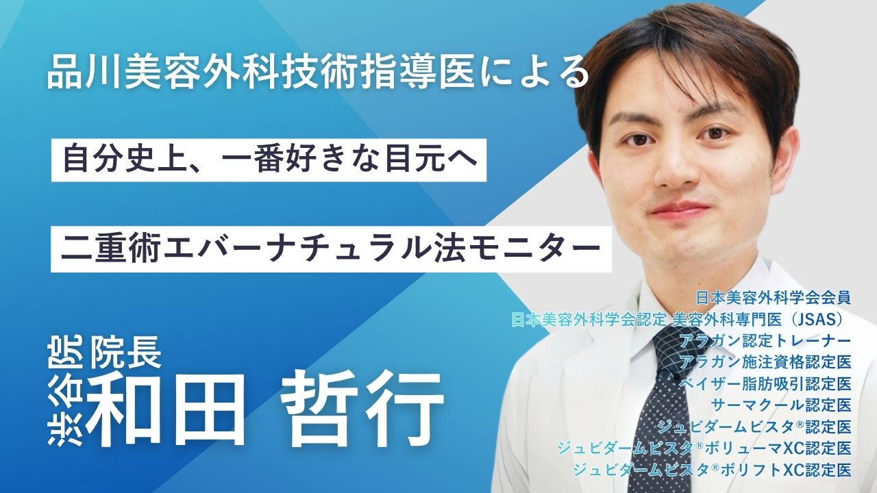 品川美容外科　渋谷院　和田哲行院長