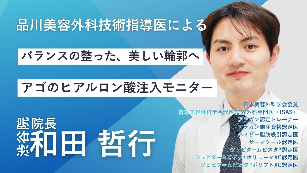 品川美容外科 渋谷院 院長 和田哲行医師
