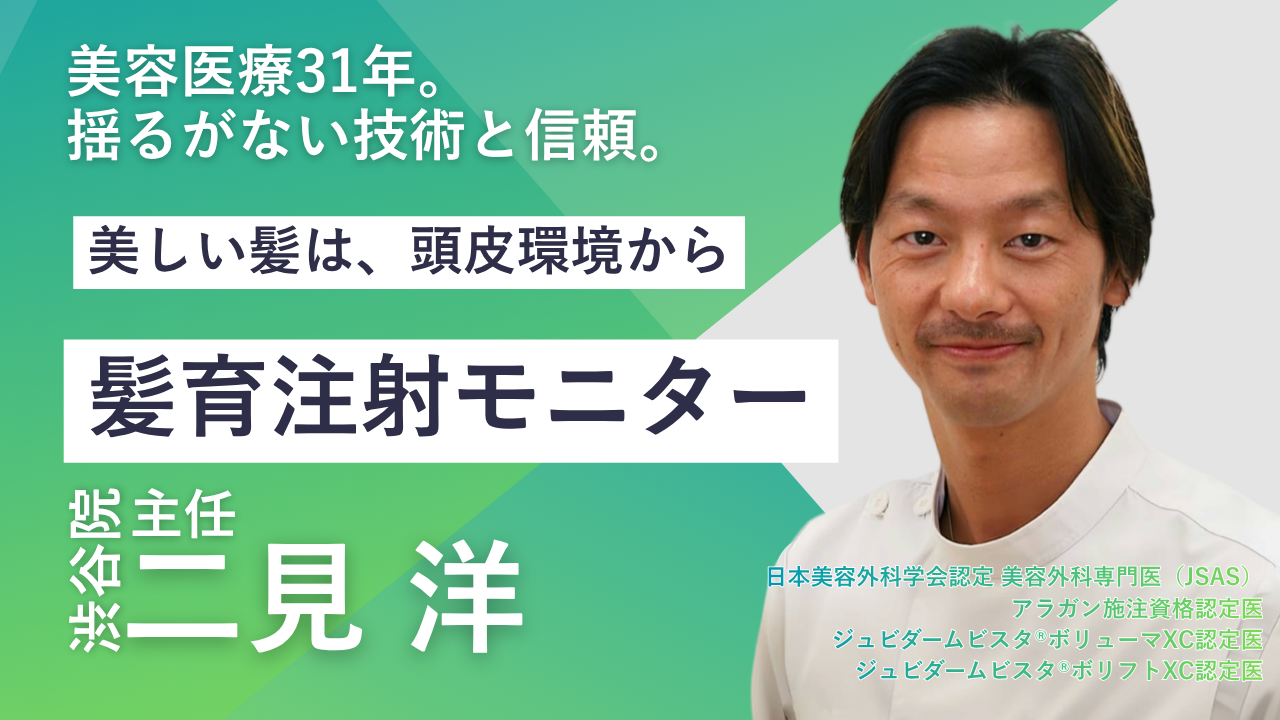 品川美容外科　渋谷院　二見洋医師