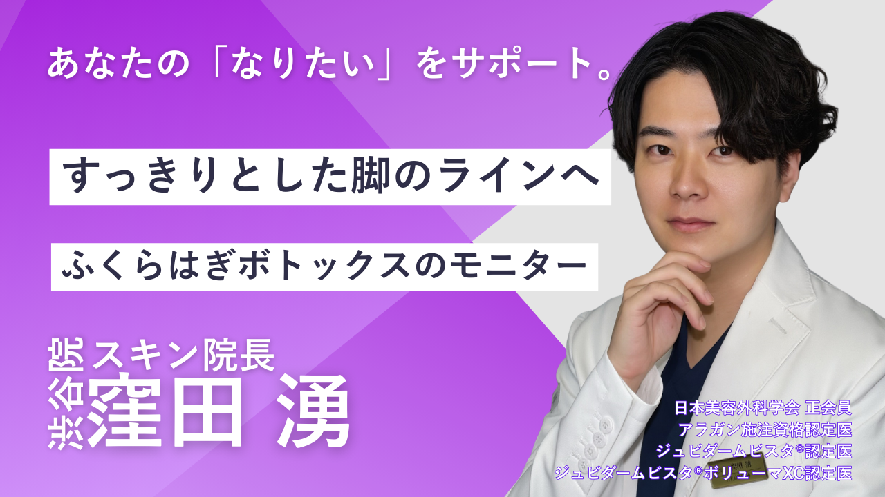 品川スキンクリニック渋谷院　窪田湧院長